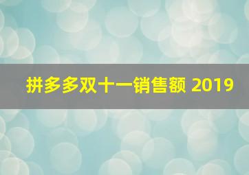 拼多多双十一销售额 2019